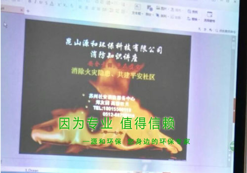 消除火災隱患,共建平安家園 ---源和環(huán)保消防安全知識講座報道 消除火災隱患,共建平安家園 ---源和環(huán)保消防安全知識講座報道